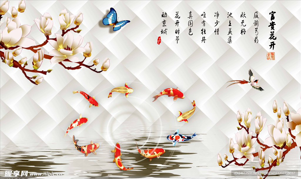 3d玉兰花花开富贵九鱼图背景墙