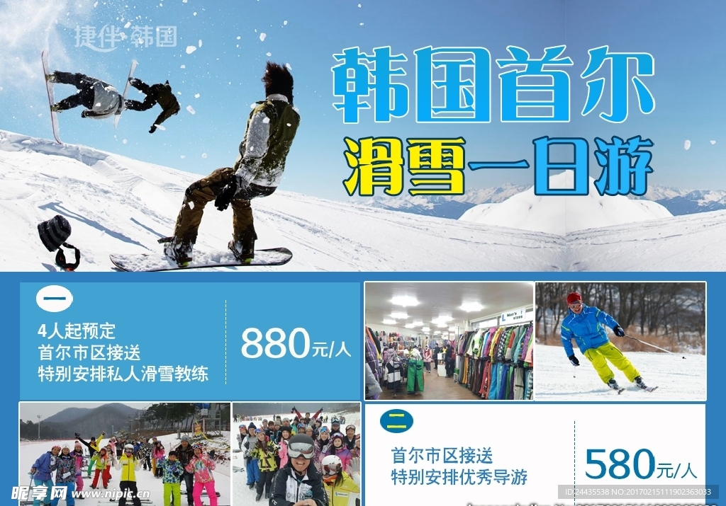 韩国滑雪一日游海报