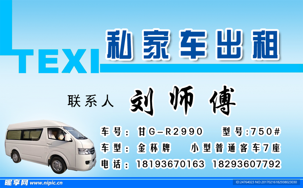 私家车出租名片