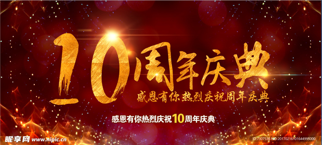 10周年庆典