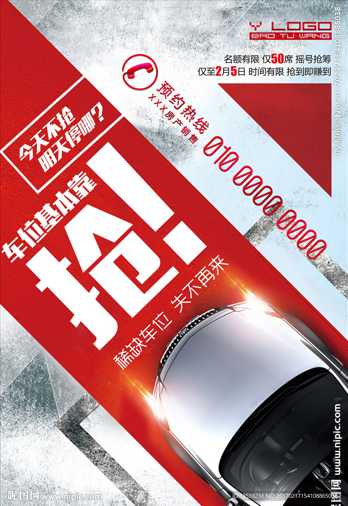 抢车位海报