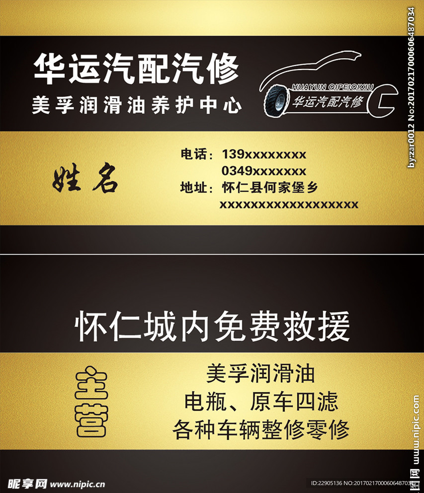 汽配汽修救援名片