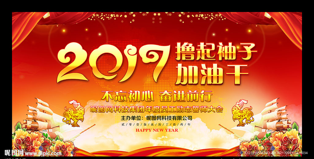 撸起袖子加油干2017年会晚会