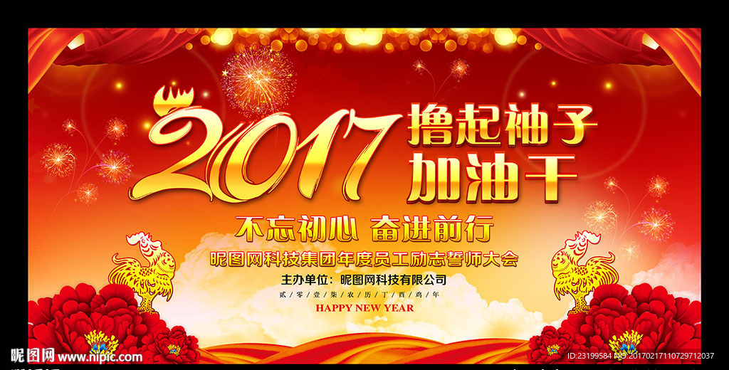 撸起袖子加油干2017年会晚会