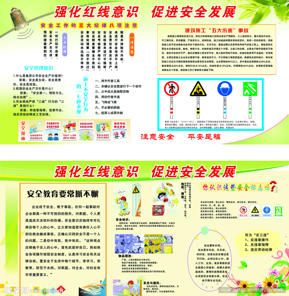 强化红线意识 促进安全发展