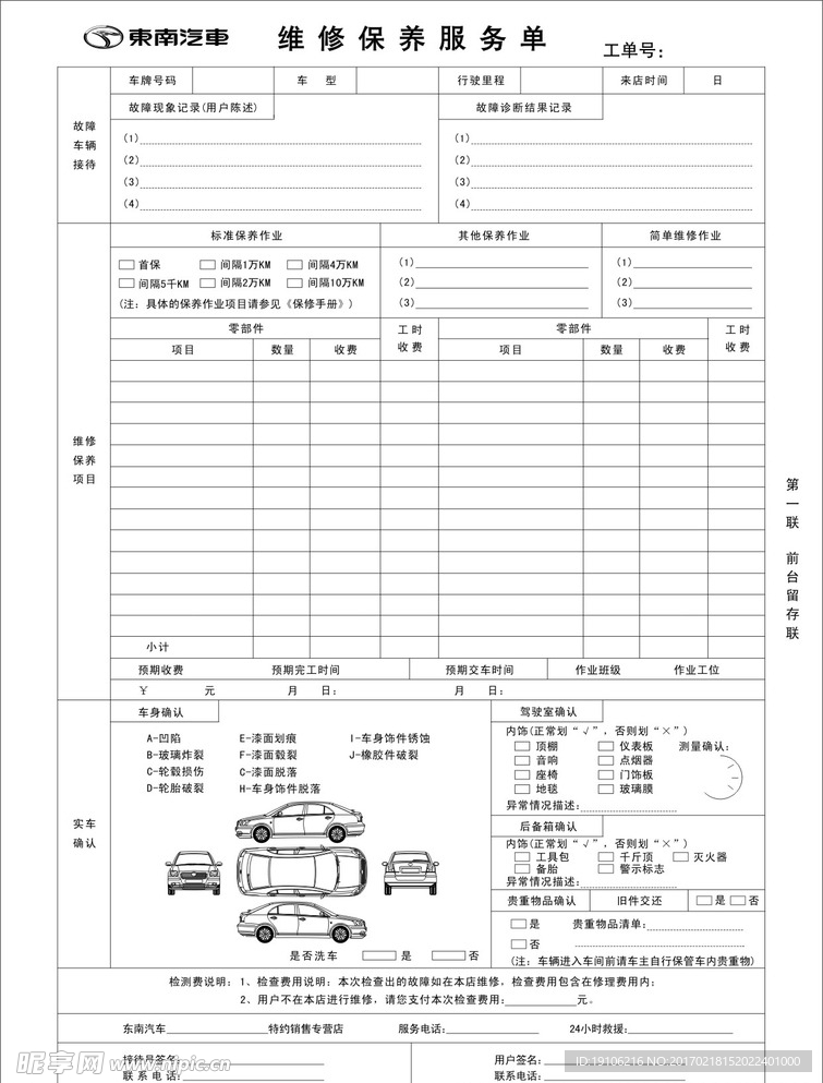 东南汽车维修保养服务单