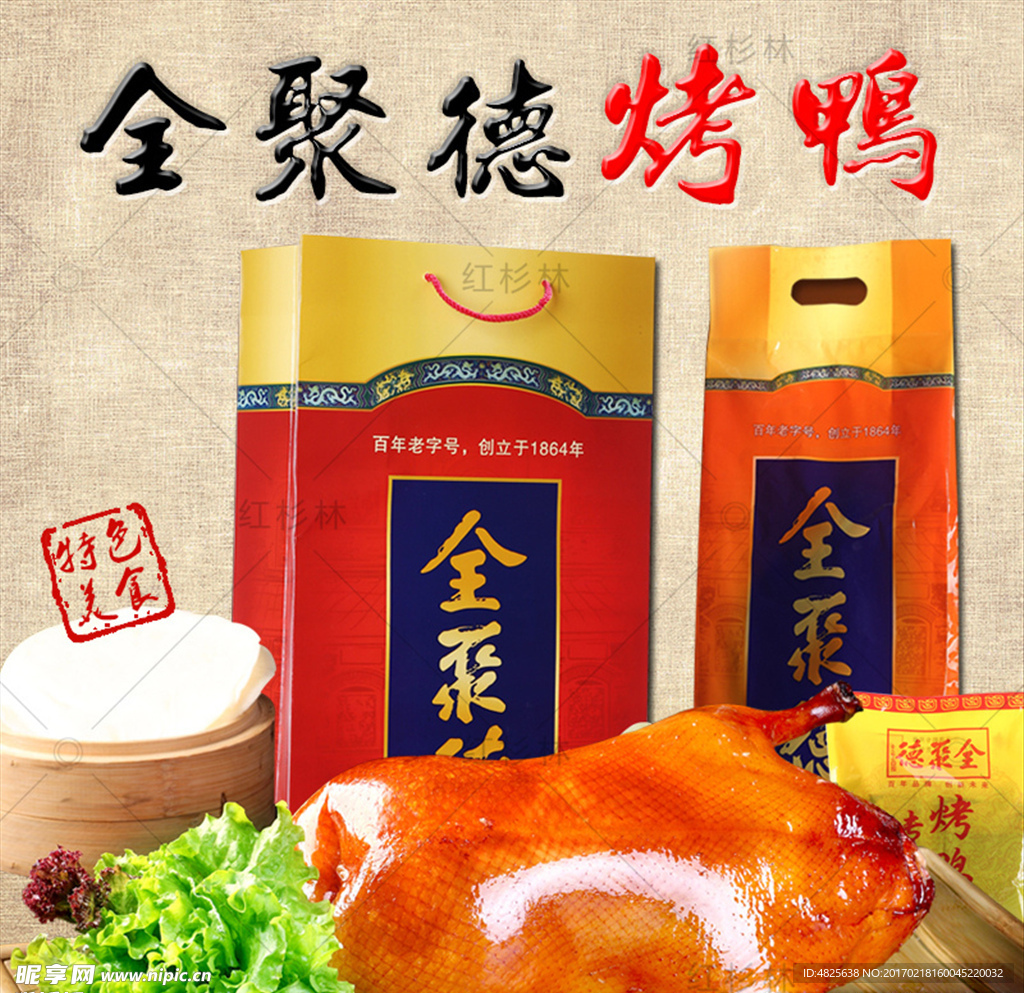 全聚德烤鸭主图