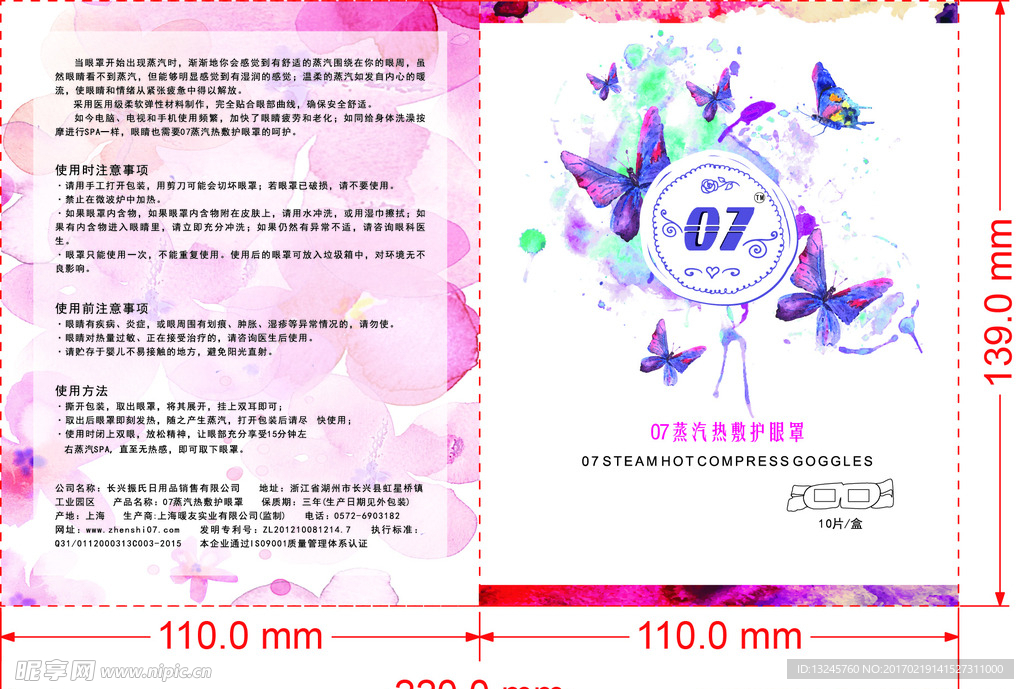 蒸汽热敷护眼罩