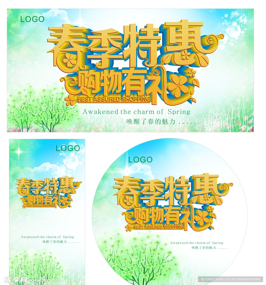 春季特惠购物有礼