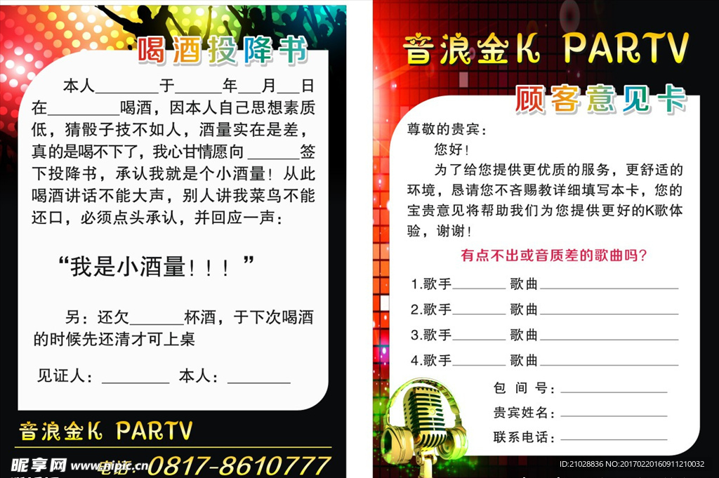 喝酒投降书 顾客意见卡