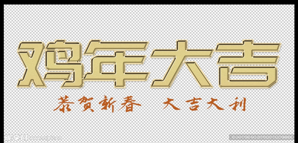 鸡年大吉 万事如意 恭贺新春