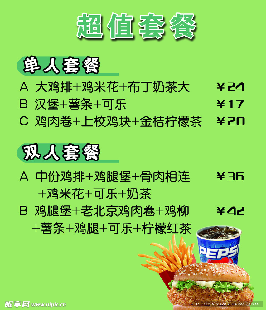 超值套餐 价目表