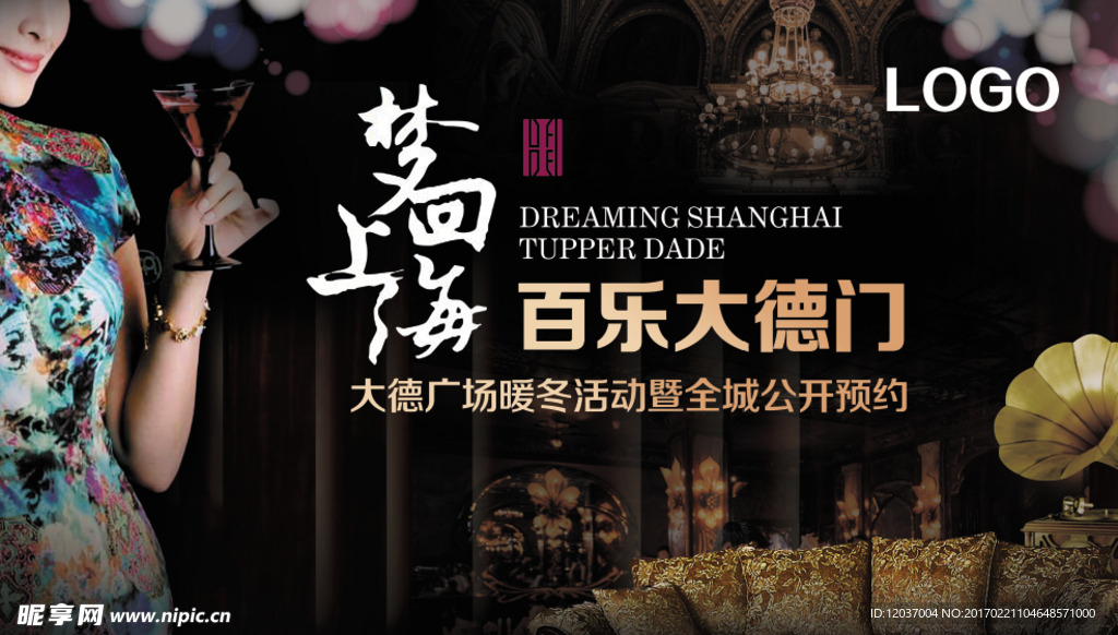 梦回上海 活动背景