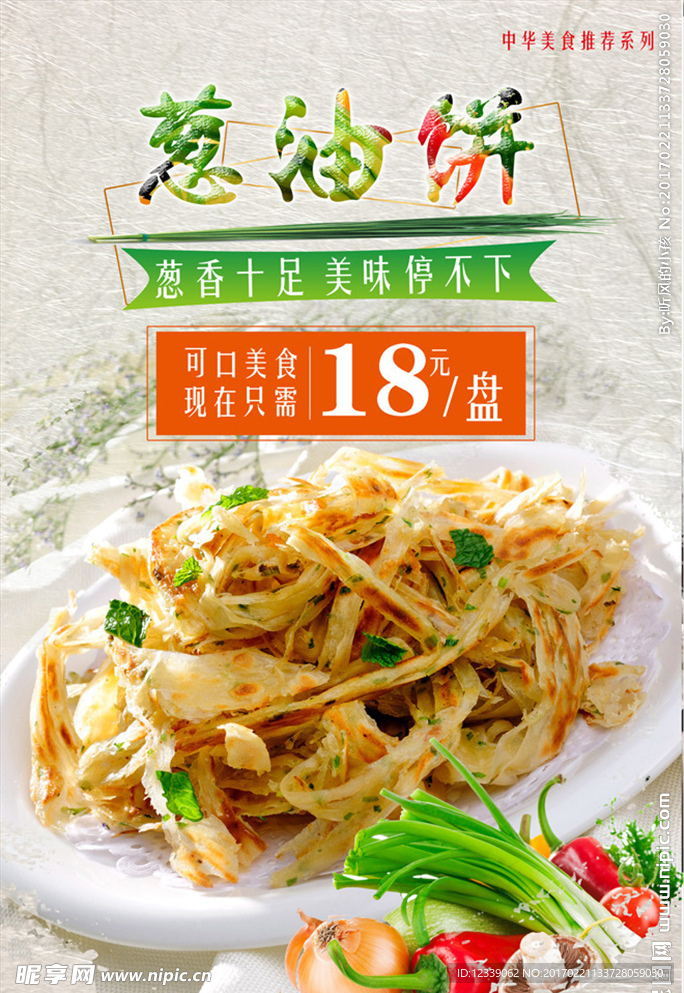葱油饼优惠海报