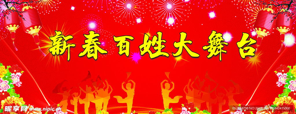 新春百姓大舞台