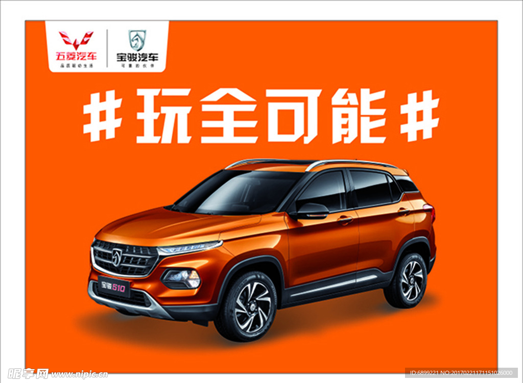 新华贵汽车 宝骏510#玩全可