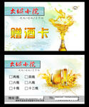 赠酒卡