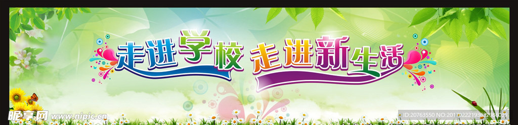 走进学校 走进新生活
