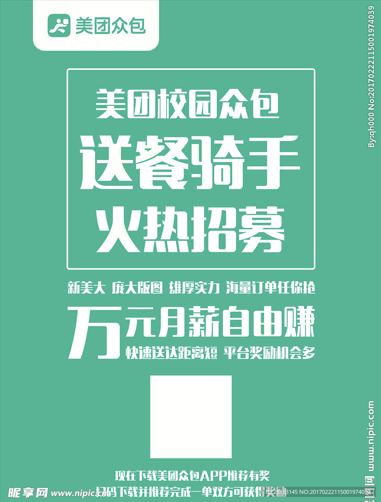 美团外卖众包招聘海报