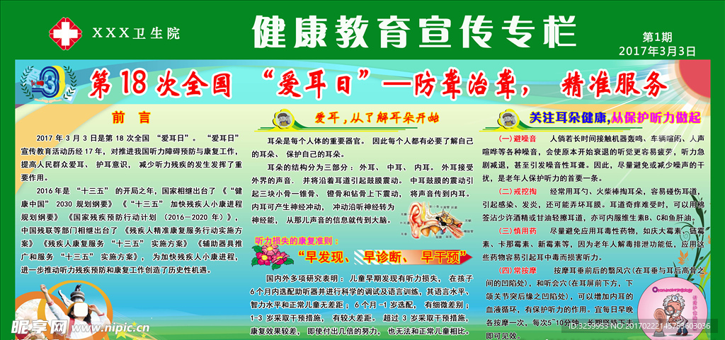 2017年全国爱耳日