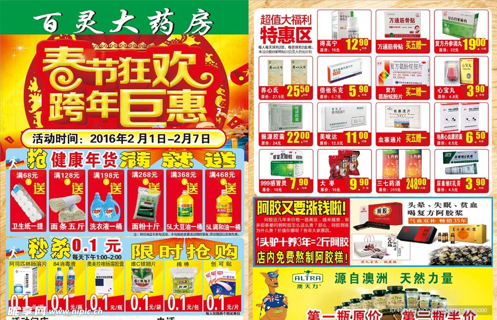 药店DM单春节狂欢跨年钜惠