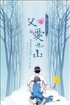 父亲节父爱如山清新海报展板设计