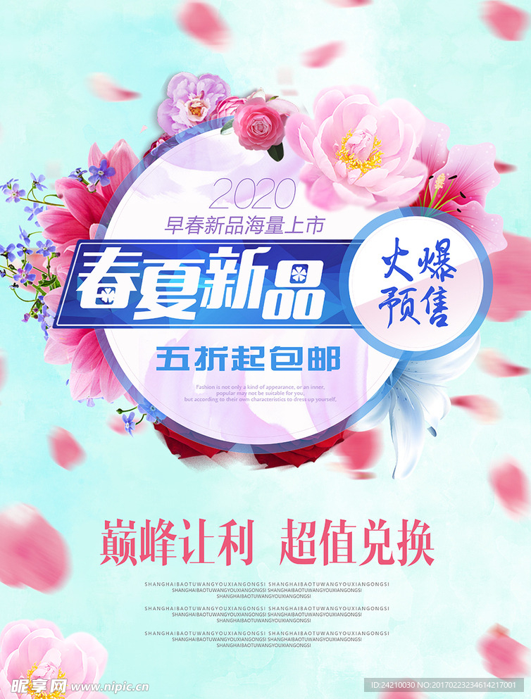 简约清新春夏新品上市促销海报