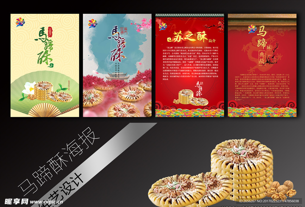 马蹄酥海报