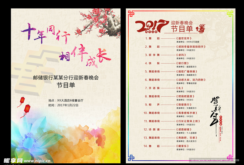 中国邮政储蓄银行迎新春节目单