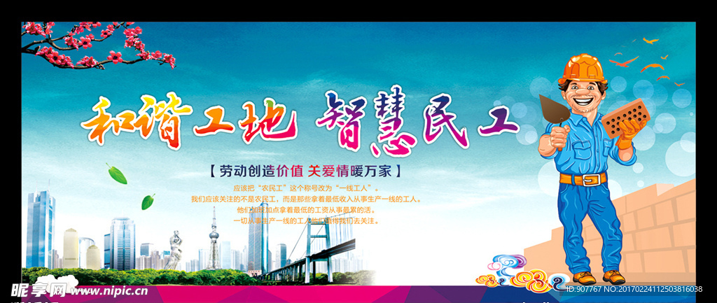 和谐工地智慧农民工