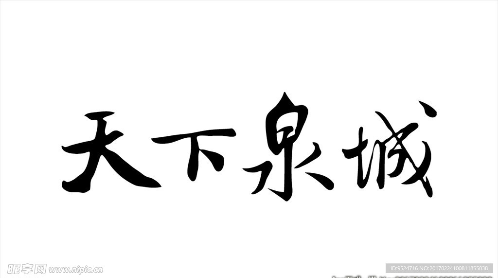 天下泉城矢量图片