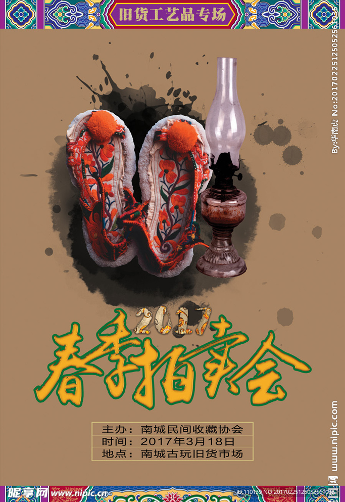 春季拍卖会海报