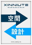 空间设计