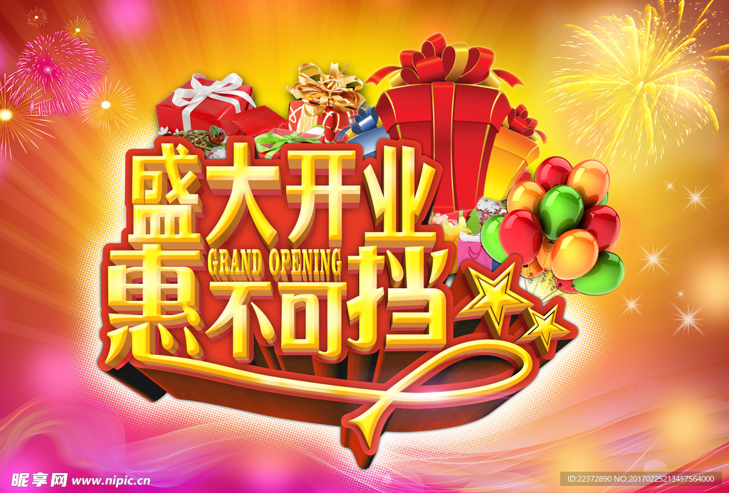 盛大开业惠不可挡