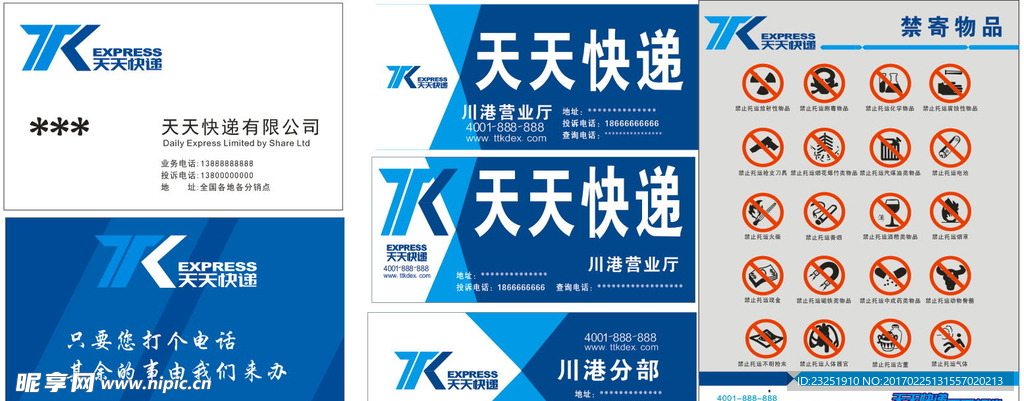天天快递