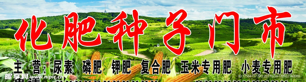 化肥种子门市部