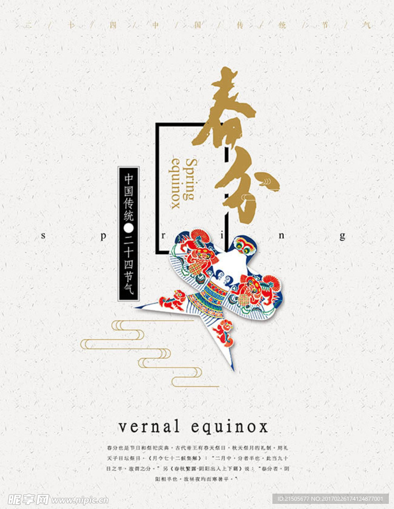 二十四节气春分