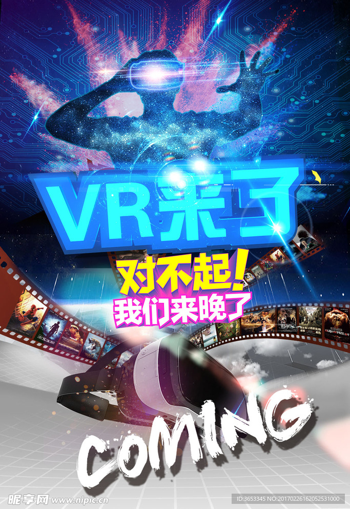 VR眼镜虚拟现实全景体验宣传画