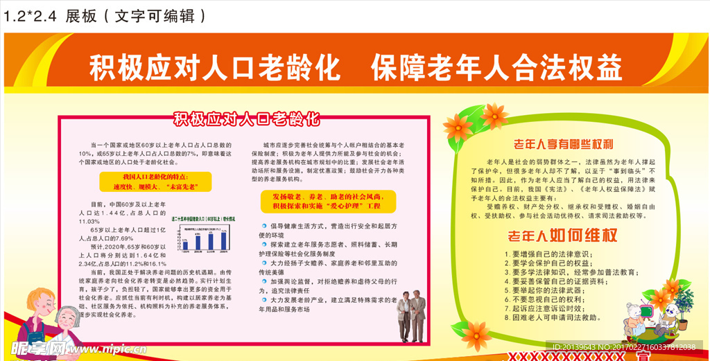老年人合法权益展板