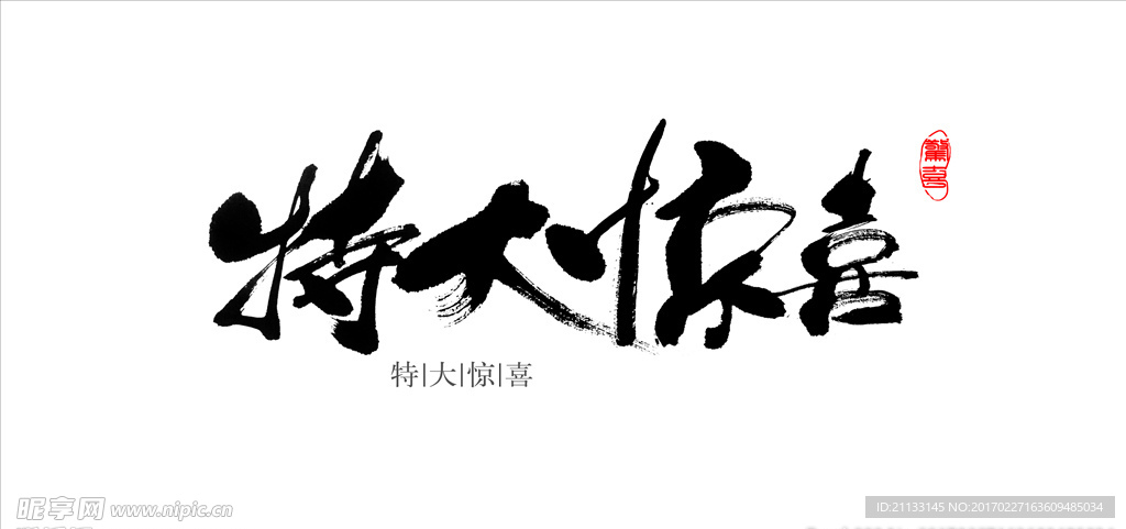 促销标题毛笔字特大惊喜