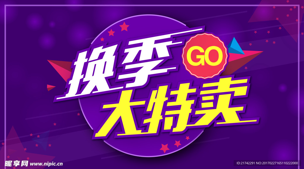 换季特卖活动海报banner