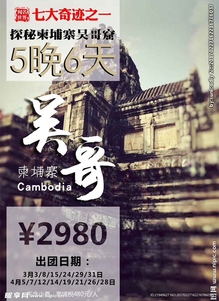 柬埔寨吴哥旅游海报
