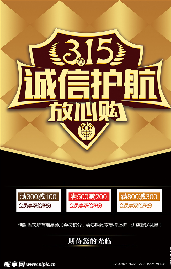 3.15海报 诚信护航放心购
