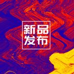 新品发布