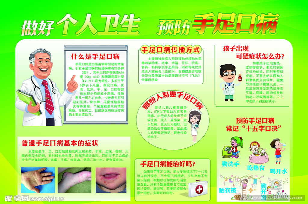 预防手足口病