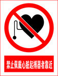 禁止佩戴心脏起搏器者靠近