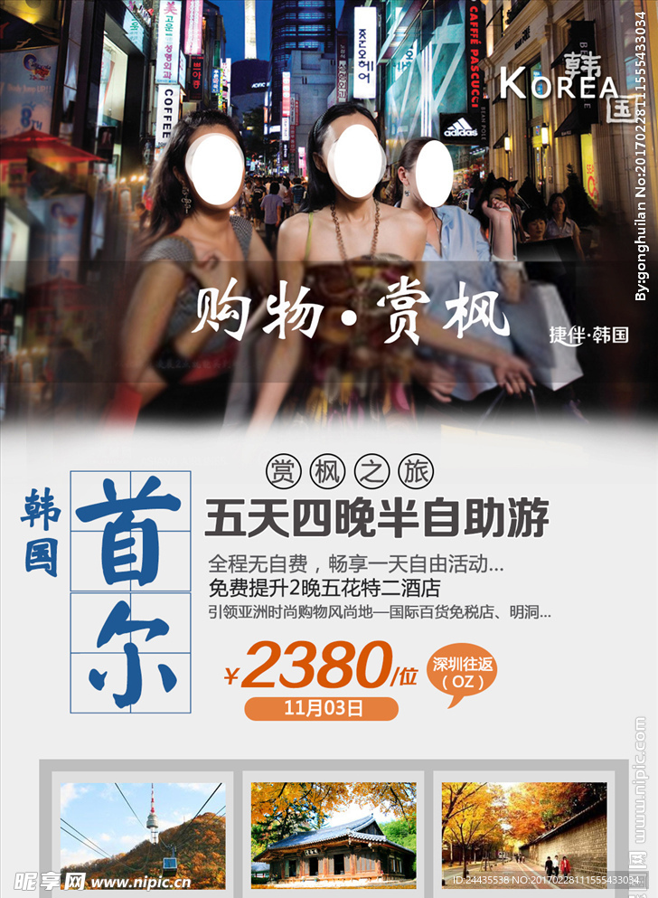 韩国旅游海报 秋季