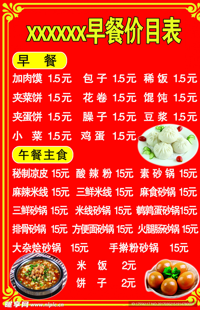 早餐价目表