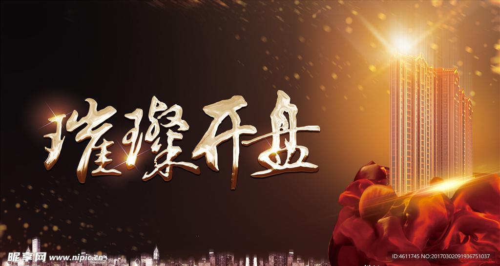 房地产开盘盛典