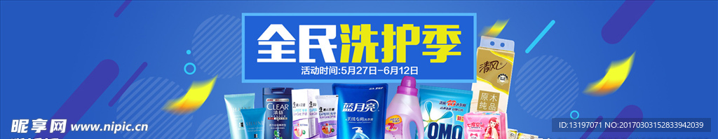 全民洗护季海报